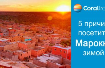 5 причин посетить Марокко зимой