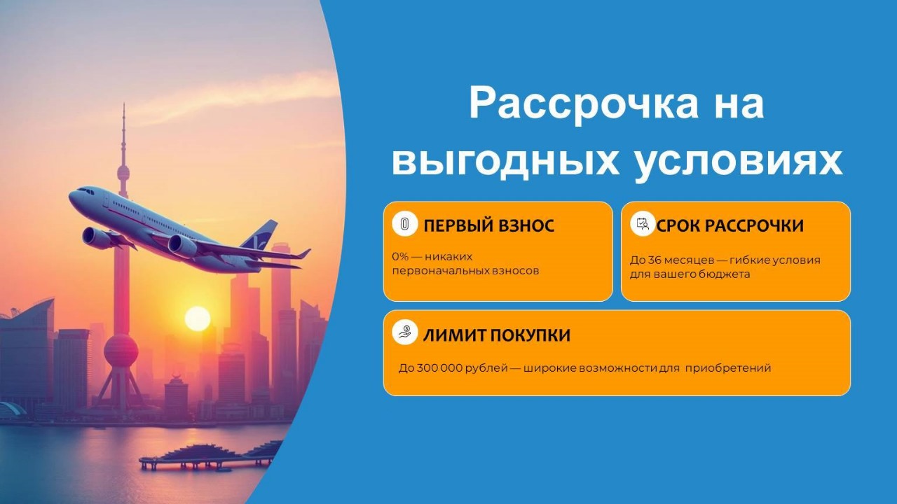 Рассрочка
